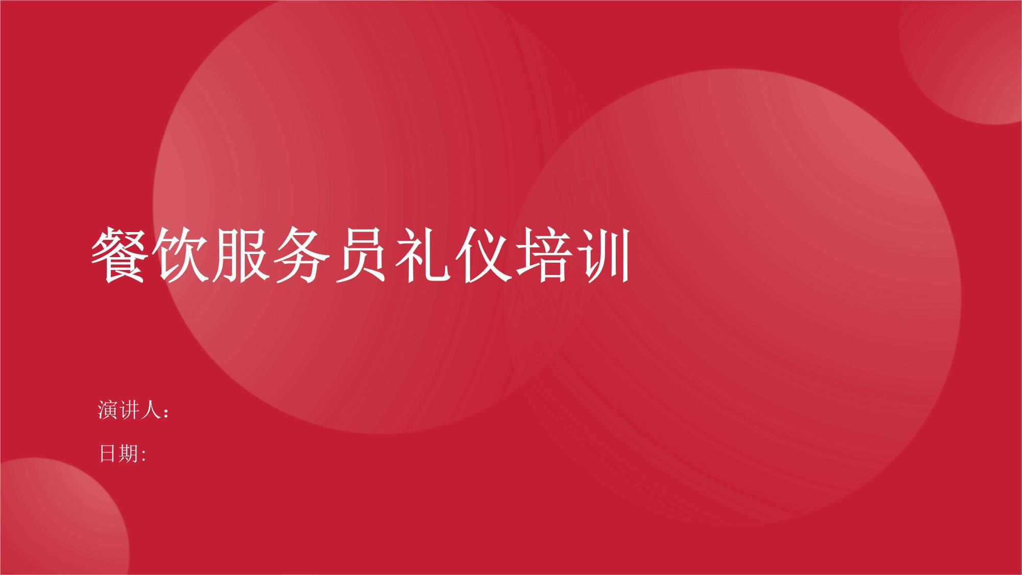 餐飲服務員禮儀培訓 提升專業服務，塑造卓越體驗